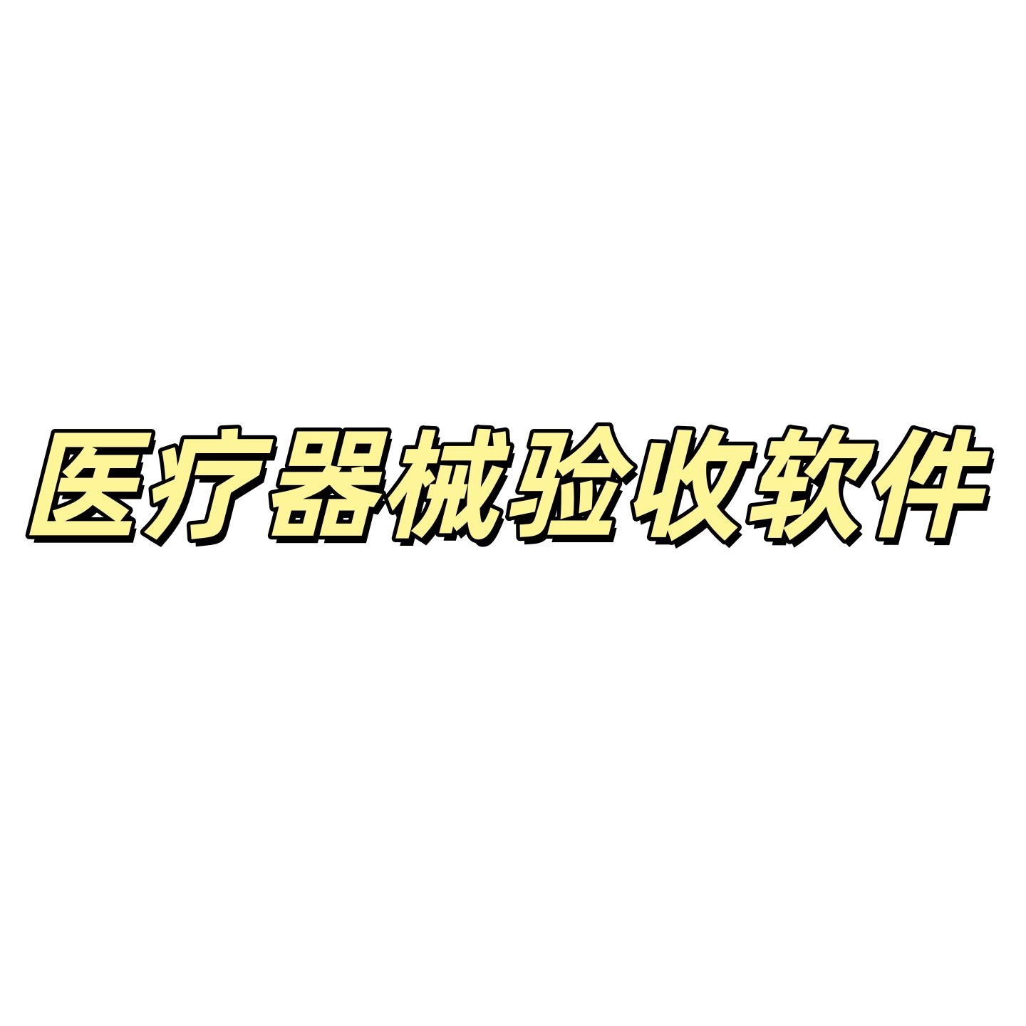 医疗器械进销存管理软件