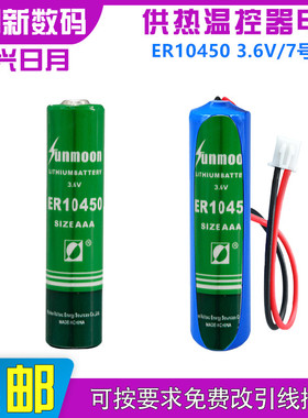 日月ER10450电子标签3.6V报警器大龙供热系统温控器7号锂电池AAA