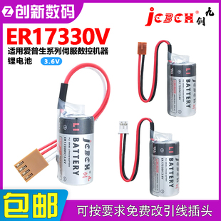JCBCH 九创ER17330V适用爱普生系列伺服数控机器机床本体电池3.6V