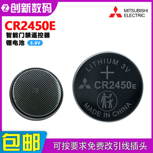 三菱CR2450E智能门禁钥匙遥控器