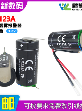 鹏辉CR123A伺服烟雾报警器水表巡更棒定位器马桶感应器3.0V锂电池