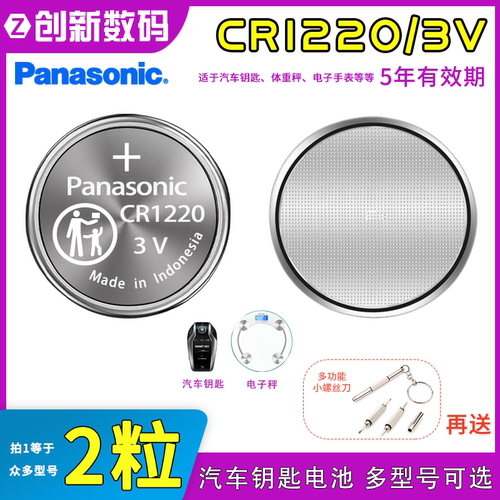 松下CR1220纽扣电池3V汽车遥控器手表PLC主板电子佳能相机手表