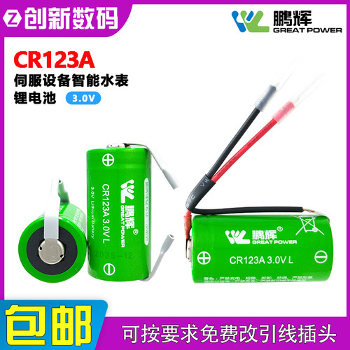鹏辉CR123A伺服设备智能水表电池