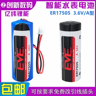 EVE亿纬ER17505水表锂电池3.6V燃气表冷水表PLC伺服器电池LS17500