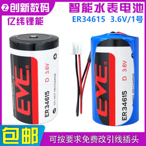 EVE亿纬ER34615水表锂电池D型1号3.6V流量计表PLC物联网SPC1550