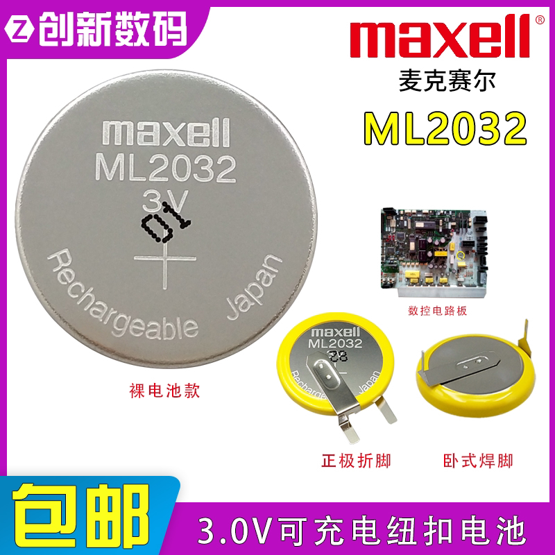 Maxell万胜可充电纽扣3v图片