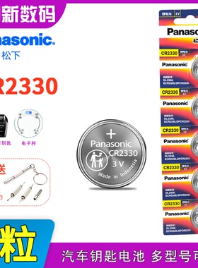 松下CR2330 3V汽车钥匙遥控器电子秤电池适用丰田锋兰荣迪科沃兹