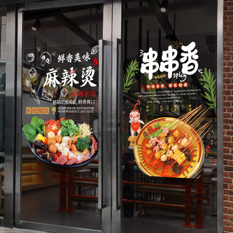 串串香墙壁装饰钵钵鸡店铺玻璃贴纸火锅个性创意海报麻辣烫贴画