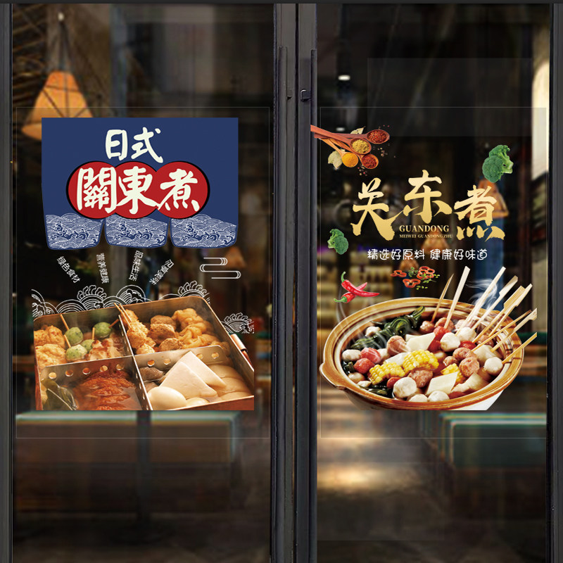 特色创意小吃关东煮玻璃橱窗贴画火锅串串香店铺装饰餐饮玻璃贴纸