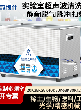 超声波清洗机实验室通用 25K28K40K80K120K 分散消泡超声波清洁机