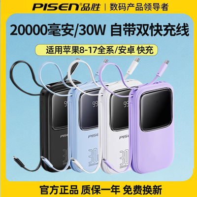 【3C认证可上飞机】品胜20000毫安充电宝30W快充自带双线移动电源