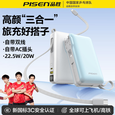 品胜自带插头双线22.5W充电宝