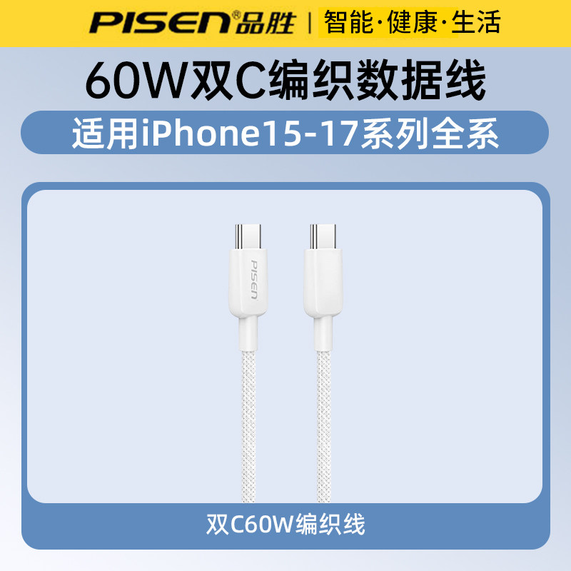 品胜编织数据线适用于苹果17/手机数据线