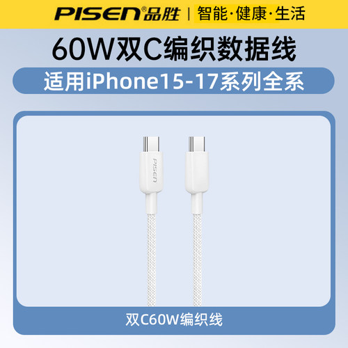 品胜编织数据线适用于苹果17/15/14/12手机快充线