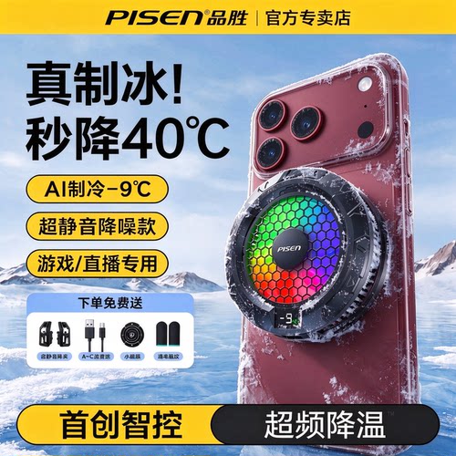 品胜新款散热器适用苹果新机