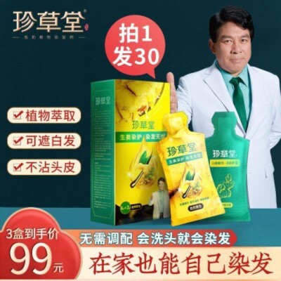 珍草堂染发染发剂在家染颜色