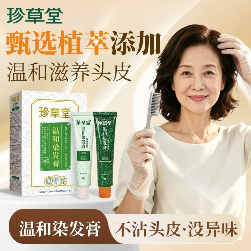 珍草堂染发剂纯自己在家染发膏