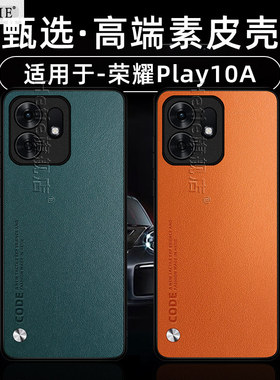 适用于荣耀play10A手机壳华为新款honorplay10a保护壳5g版新升级高端素皮后外男女后外简约