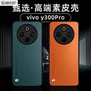 适用于vivoy300pro手机壳5g版新款y300pro保护壳高端素皮全包防摔男女简约商务潮牌个性创意后外