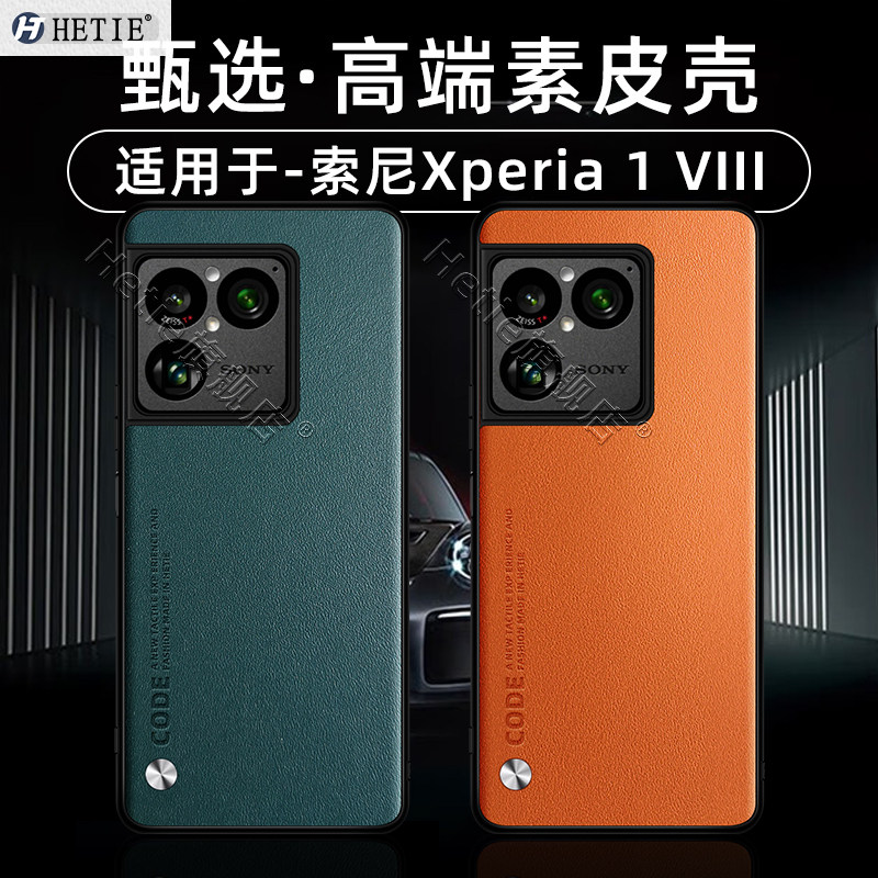 适用于索尼xperia1viii手机壳1viii新款sony保护壳高端素皮全包防摔男女后外简约商务小众网红潮牌