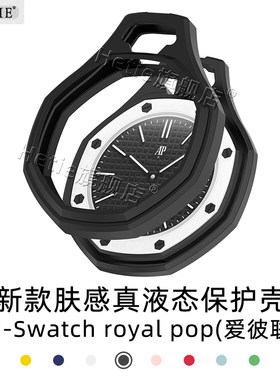 用于Swatchroyalpop肤感表壳