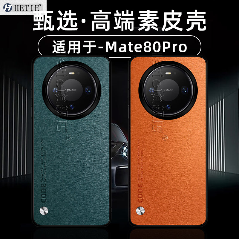 适用于华为mate80/pro/max保护壳