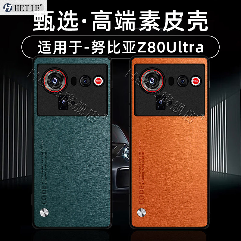 适用于努比亚z80ultra素皮保护壳