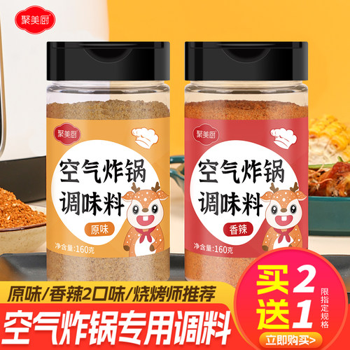 【烧烤师傅推荐】空气炸锅专用料