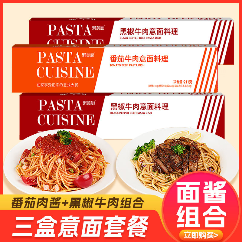 【3盒装】黑椒牛肉意面料理