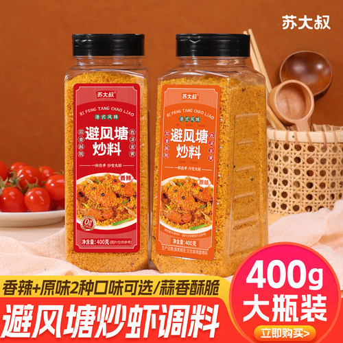 400g大瓶港式避风塘炒虾调料