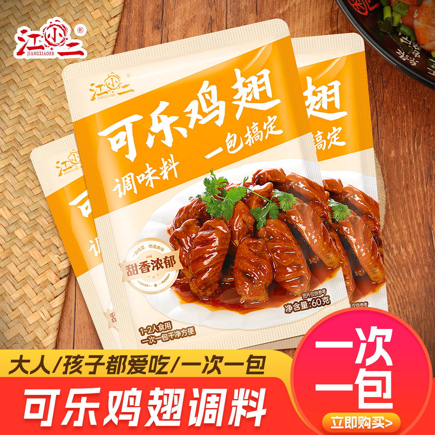 可乐鸡翅调料蜜汁糖醋鸡翅排骨酱汁小包家用装红烧鸡翅酱料