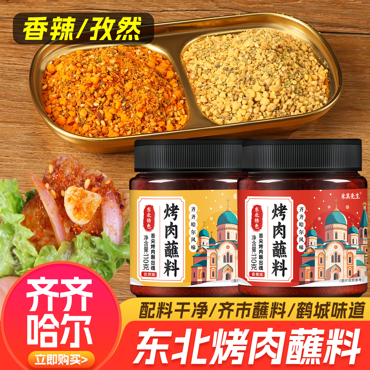 齐齐哈尔烤肉蘸料家用装烧烤调料