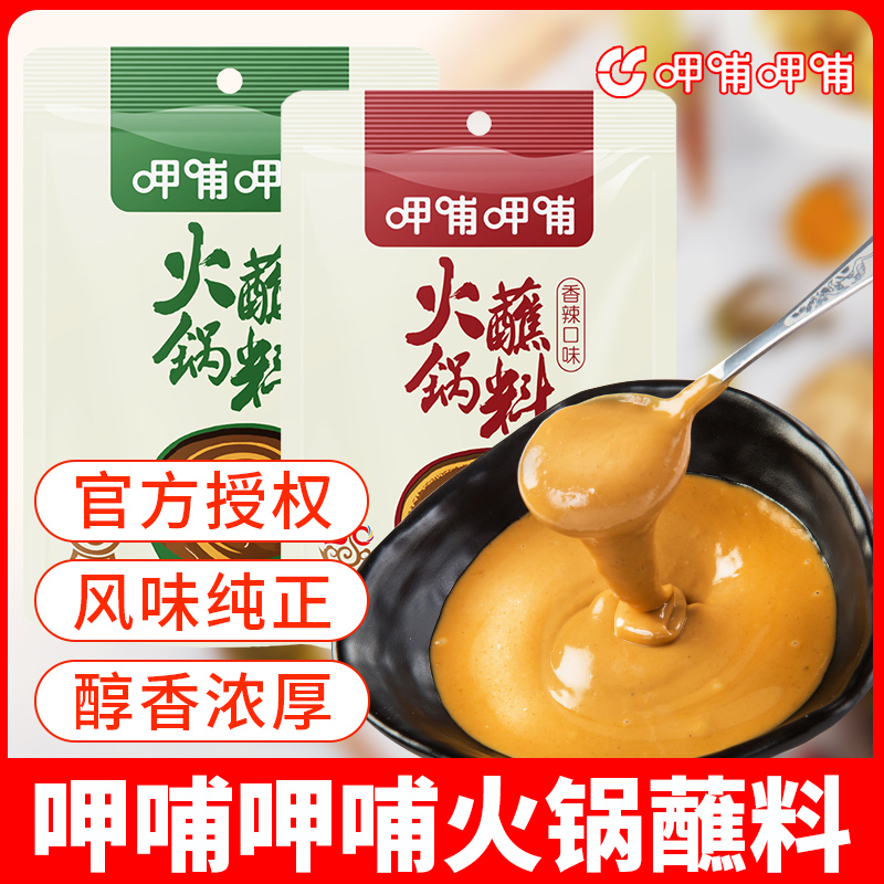 呷哺呷哺火锅蘸料家用涮羊肉蘸酱麻酱蘸料火锅料调料酱料油碟干蝶
