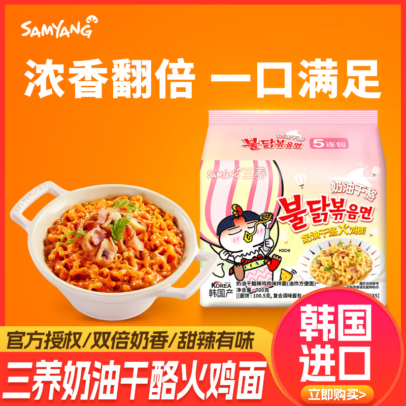【双倍奶油】三养奶油干酪火鸡面