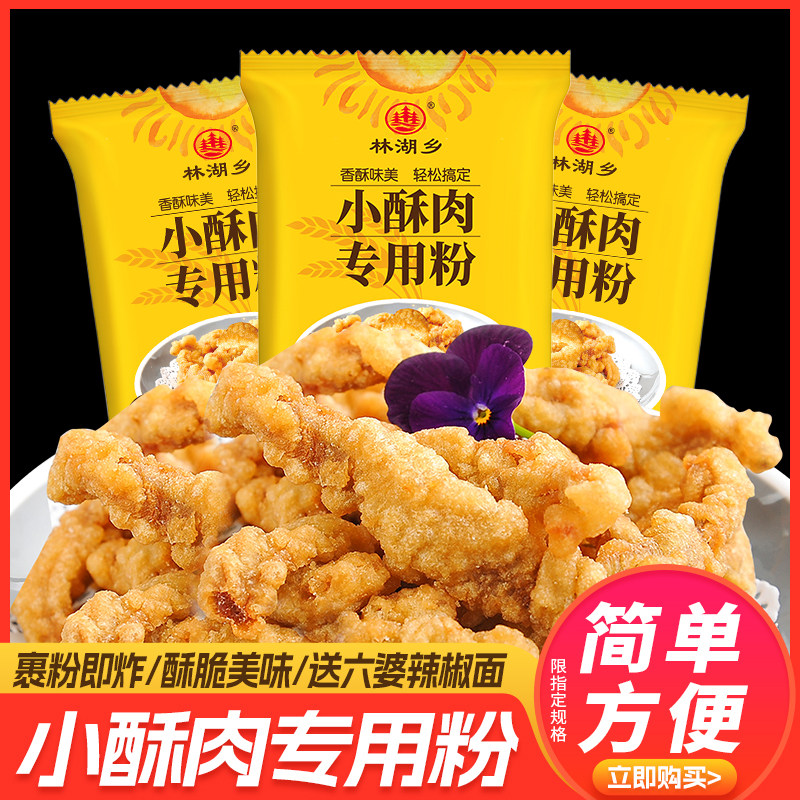 【3包家用装】小酥肉专用粉