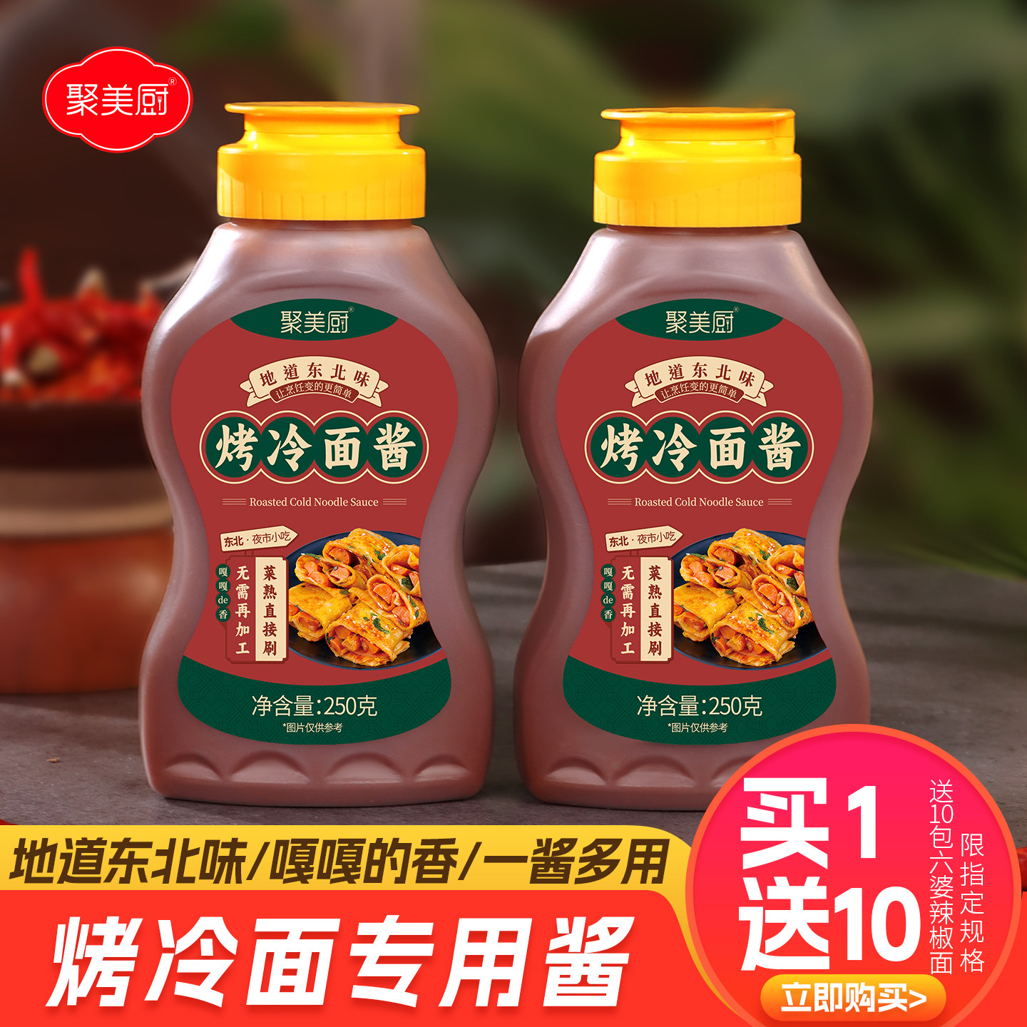 地道东北烤冷面酱家用烤冷面专用酱早餐手抓饼煎饼果子酱秘制酱料