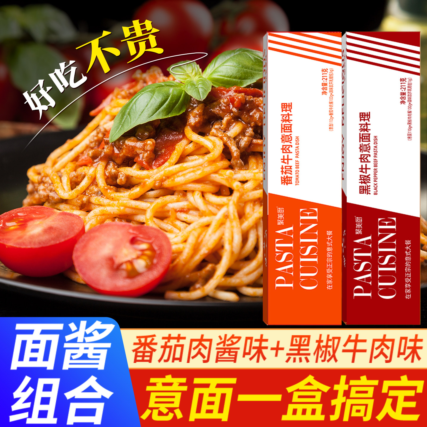 番茄肉酱意大利面黑椒牛肉意面旗舰店盒装儿童速食家用意大利面条,粮油调味/速食/干货/烘焙,意大利面,淘宝优惠券,粉丝福利购,淘宝优惠卷