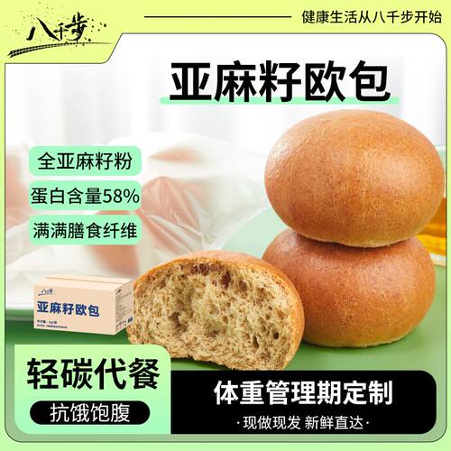 八千步 面包断碳期欧包无面粉亚麻籽高蛋白膳食纤维早餐 50克/袋