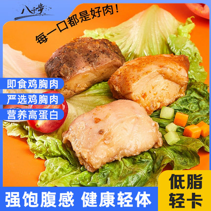 八千步速食鸡胸肉健身代餐即食低脂零食鸡肉轻食食品学生碳水蛋白