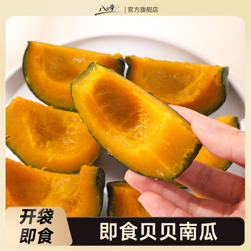 八千步即食贝贝南瓜免煮
