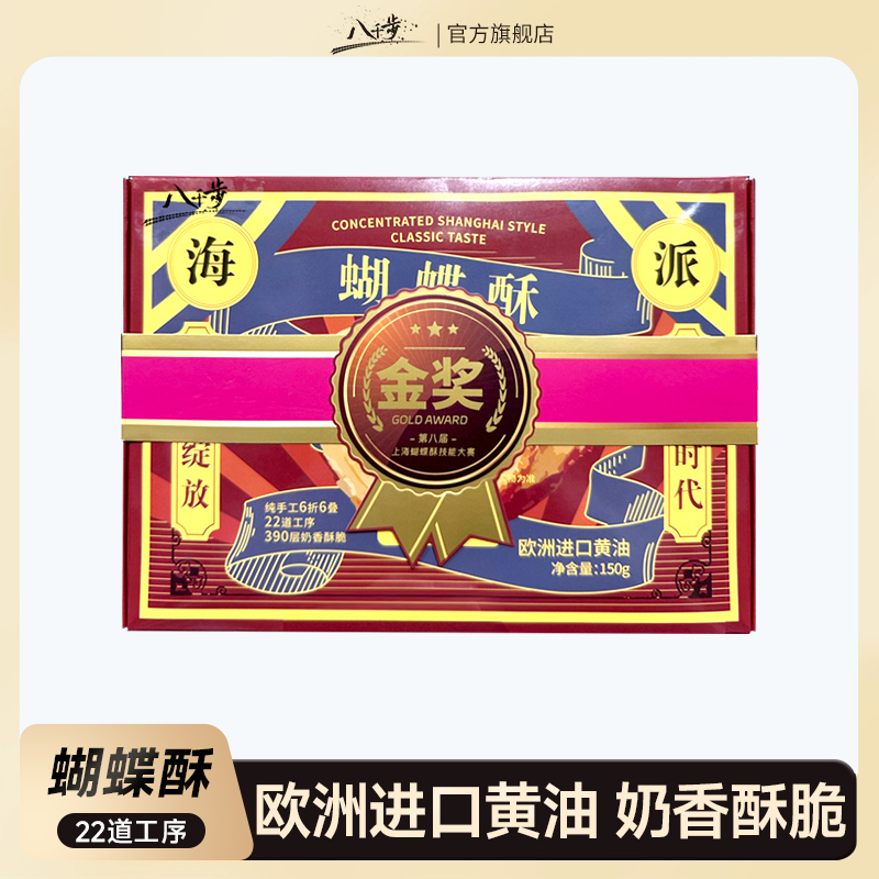 八千步千层蝴蝶酥150g