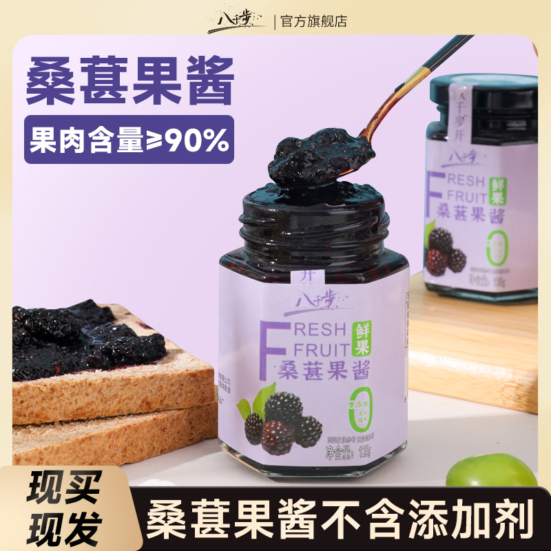八千步桑葚果酱无添加剂