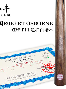 英国ROBERT OSBORNE台球杆正品罗伯特奥斯本球杆红牌-F11