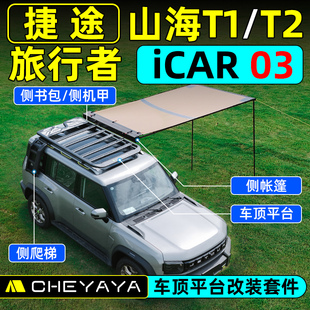捷途旅行者车行李架山海T2 T1爬梯书包侧帐篷奇瑞ICAR03车顶平台