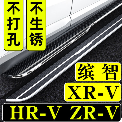 缤智脚踏板XRV踏板HRV原厂ZRV