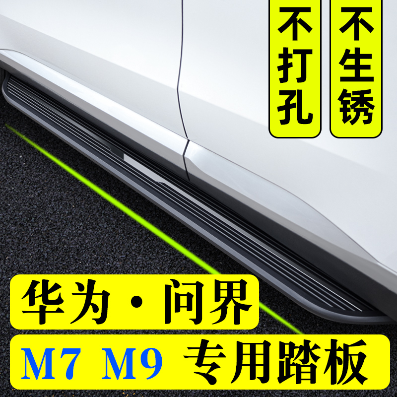 22-25款华为问界M7脚踏板AITO脚踏赛力斯专用迎宾原装M9踏板侧