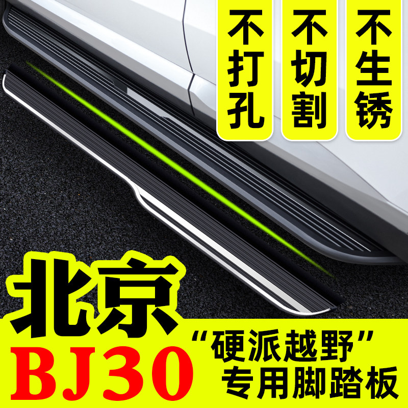 2024款北京BJ30脚踏板原装新能源专用bj30踏板改装迎宾汽车侧踏板
