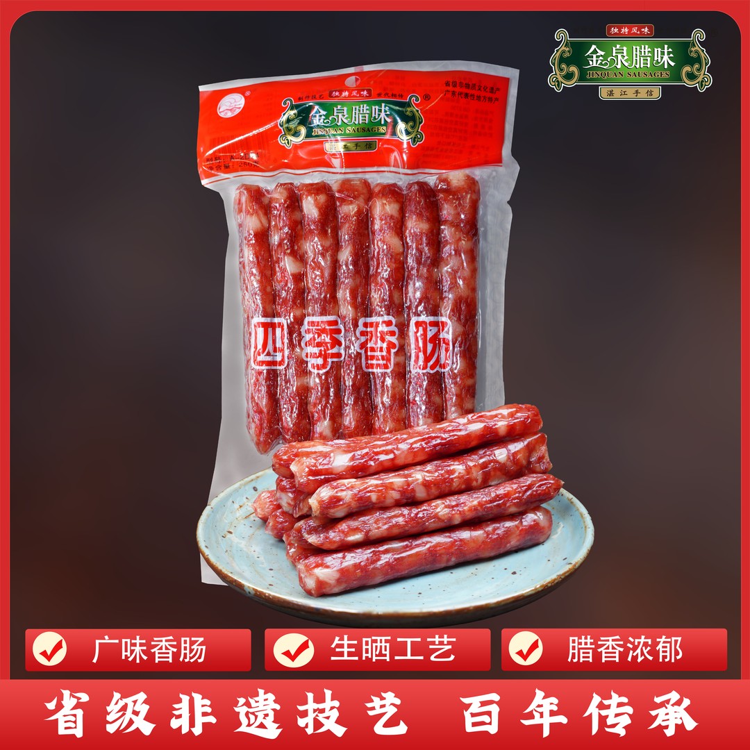 金泉腊味广式腊肠四季香肠250g广味天然生晒湛江特产图片