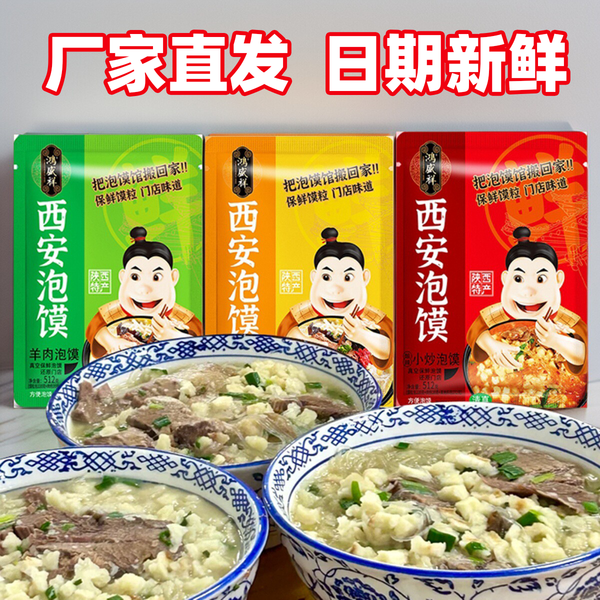 西安鸿盛祥牛羊肉泡馍陕西特产真空包装保鲜馍粒泡馍回民街小吃