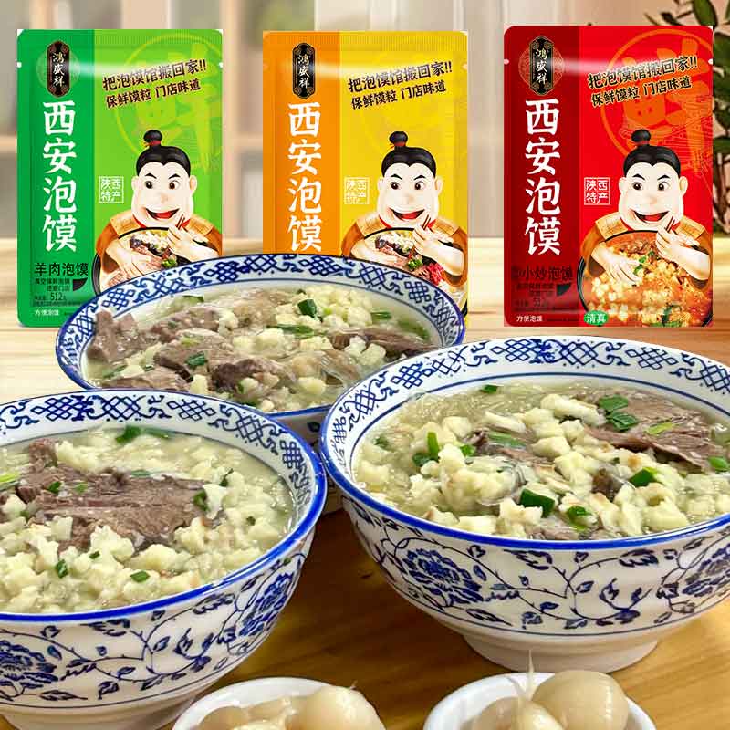 西安鸿盛祥牛羊肉泡馍陕西特产真空包装保鲜馍粒泡馍回民街小吃